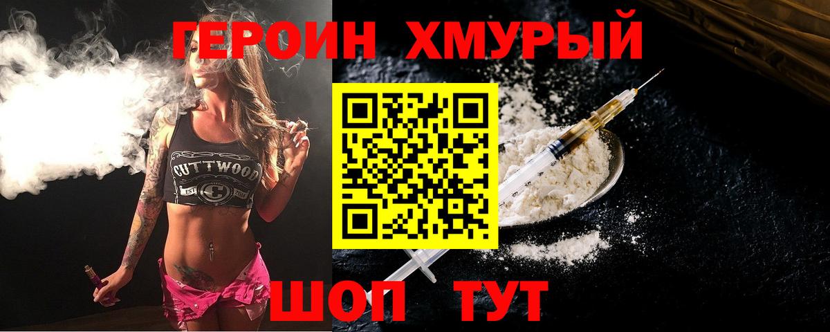 ГЕРОИН хмурый Комсомольск-на-Амуре